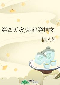 第四天灾历史基建群像