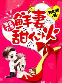 重生九零：鲜妻甜似火