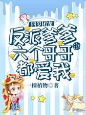 四岁团宠：反派爹爹和六个哥哥都爱我