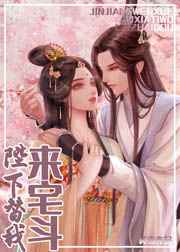 陛下替我来宅斗好看吗