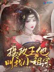 摄政王他叫我小祖宗第几章知道是女的