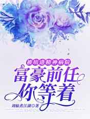 被坑进精神病院：富豪前任你等着