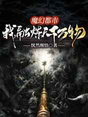 魔幻都市：我，融炼天下万物