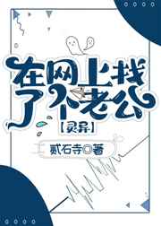 在网上找了个老公