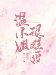 温小姐很难追