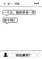 你干吗? 尘一