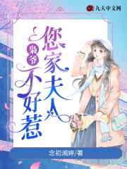 枭爷，您家夫人不好惹