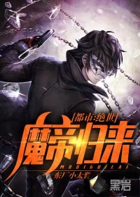 都市绝世魔尊