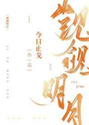 觊觎明月