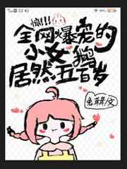惊全网爆宠的小女鹅居然五百岁