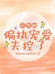 云少的偏执宠爱，失控了
