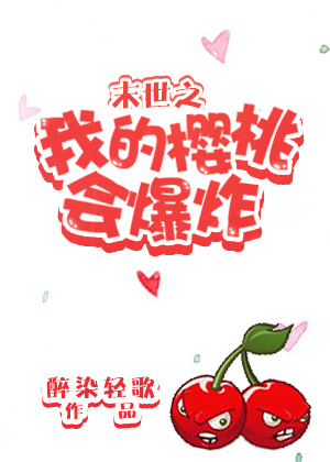 末世之我的樱桃会爆炸书包网