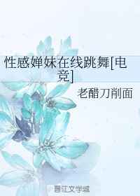 性感婵妹在线跳舞