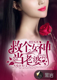 救个女神当老婆下载
