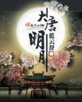 唐朝明月