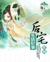 女尊之后宅生活纪事