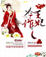 冷王作妃