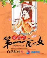 穿越之第一商女