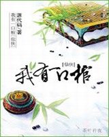 仙侠之我有一口棺小说