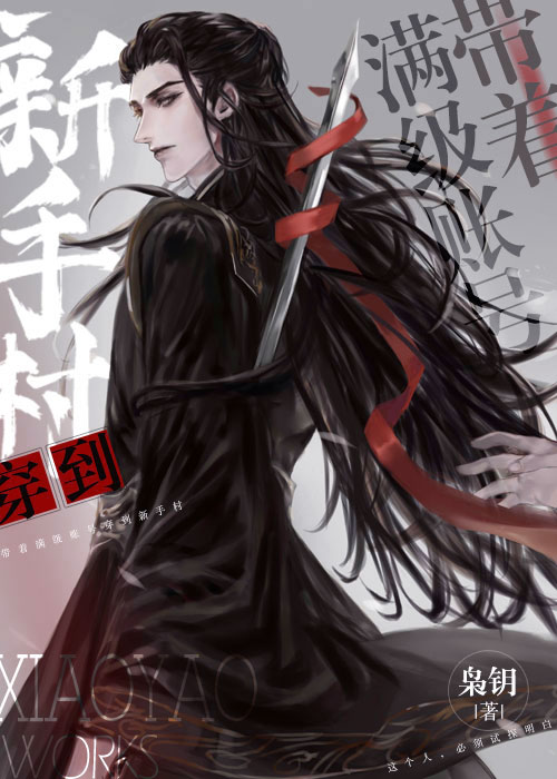 穿成魔尊情劫之后 枭钥