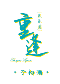 重逢[娱乐圈
