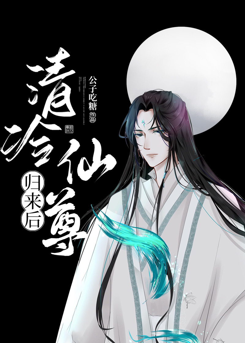 清冷仙尊归来后补车