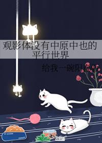 观影体没有中原中也的平行世界 给我一碗阳春面