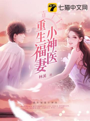 重生福妻小神医全文