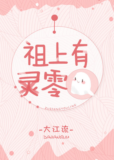 祖上有零全文阅读