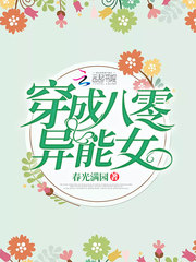 穿成八零异能女男主是谁
