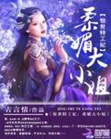 惊世特工妃柔媚大小姐