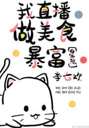 我直播做美食暴富