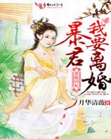 落跑囚妃暴君我要离婚