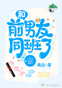和前男友一个班还有想法怎么相处