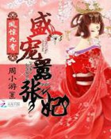 凤惊九霄盛宠嚣张妃
