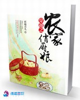 穿越之农家俏厨娘