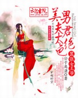 嚣张女王爷美男夫君太绝色