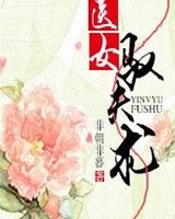 医女驭夫术