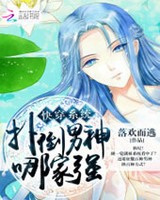 快穿系统扑倒男神哪家强