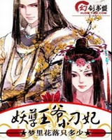 妖孽王爷小刁妃