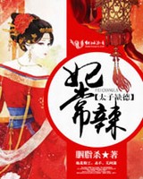 太子缺德妃常辣