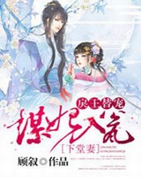 谋妃入瓮戾王替宠下堂妻