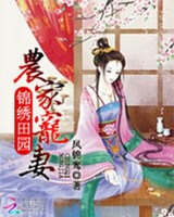 锦绣田园农家宠妻