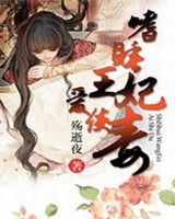 嗜睡王妃爱使毒