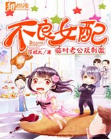 不良女配