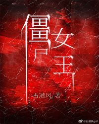 僵尸女王by古道风