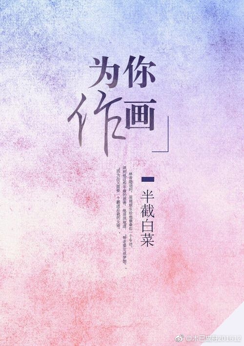 为你作画好吗