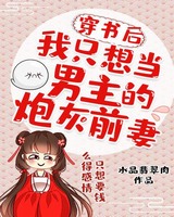 书穿后我只想当男主的炮灰前期
