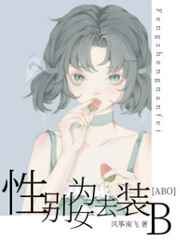 性别为女去装b免费阅读
