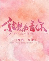 想追着你看日落看星星